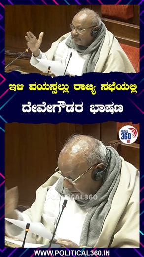 H.D.Devegowda Live | Former Prime Minister H.D. Devegowda's speech in Rajya Sabha | Political360