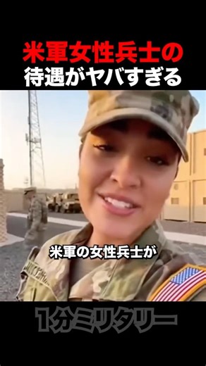 米軍女性兵士が入隊する理由…この待遇なら納得