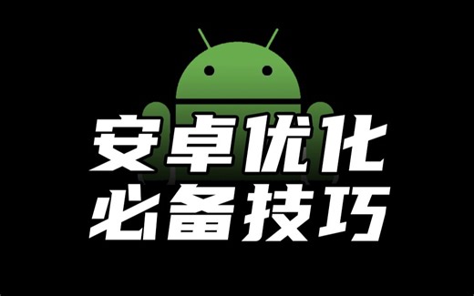 【建议收藏】安卓玩机优化必备！小白也能看懂的ADB入门教程