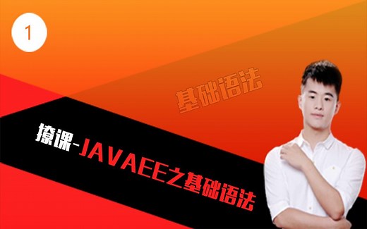撩课-JavaEE之Java基础入门教程