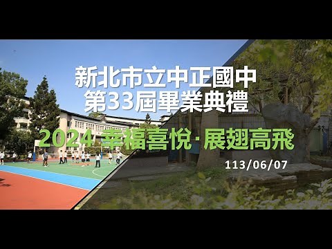 新北市立中正國中第33屆畢業典禮