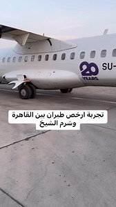 تجربة طيران Air Cairo بين القاهرة وشرم الشيخ | Hotels reviews