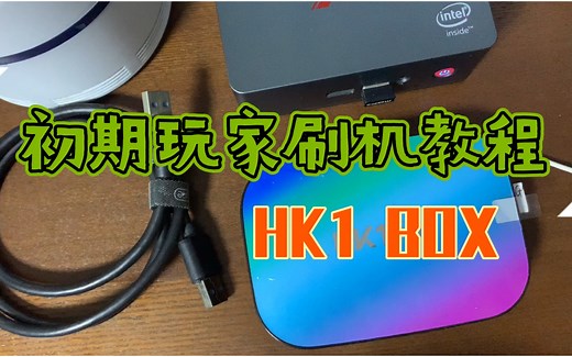 Hk1box初期玩家刷机教程