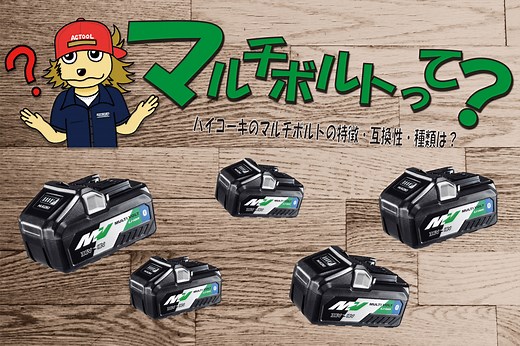 HiKOKI(ハイコーキ)の「マルチボルト」とは？特徴・種類と互換性 | アクトツール 工具買取専門店