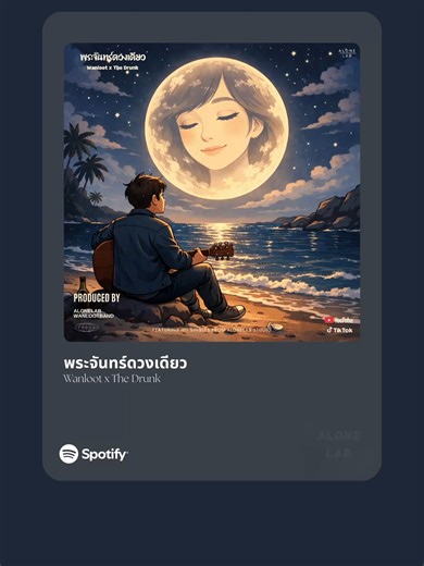 พระจันทร์ดวงเดียว - Wanloot x The Drunk #เพลงเพราะ #เพลงใหม่มาแรง #ฟีดดดシ #เปิดการมองเห็น #เทรนด์วันนี้