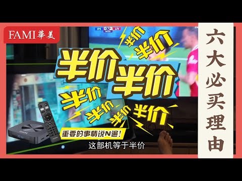 华美电视盒子太划算+太值得了！买一得二，等于【半价】购入，电视+手机/平板同步使用，六大必买理由💯完美😍～ #tvbox #电视盒 #famitv #華美电视盒 #华美电视盒 #电视盒安装