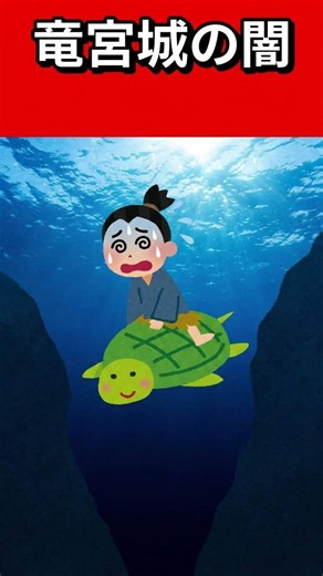 【カオス】竜宮城に招待された浦島太郎が海中で直面した悲劇