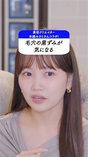 毛穴の黒ずみってどうすればいい？水越みさとさんのお悩みにさきめぐが回答！ #毛穴 #毛穴の黒ずみ #毛穴ケア