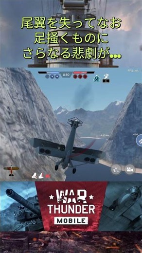 【ウォーサンダーモバイル】もっと悲惨な目に合う様子がコチラ【War Thunder Mobile】
