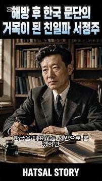해방 후 한국 문단의 거목이 된 친일파 서정주