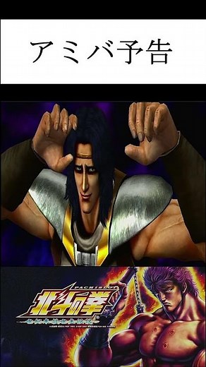 北斗の拳F 世紀末救世主伝説 アミバ予告 #shorts