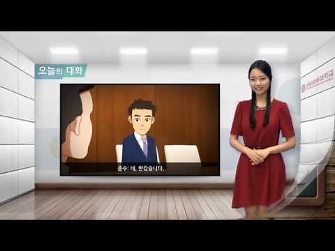 [바른 한국어 1급] 2-1 안녕하세요?