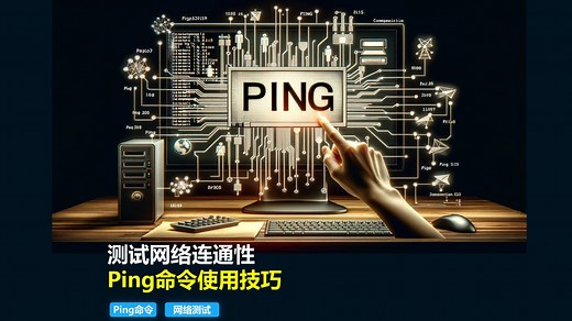 【网络】ping命令使用技巧