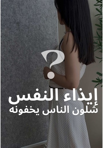 إيذاء النفس مو موضوع سهل: لا على الشخص اللي يعاني منه ولا على الناس اللي يشوفونه يتألم إحنا دايم نتصور الجروح أو الحروق لما نفكر بإيذاء النفس، بس مرات يكون الإيذاء جداً خفيف ومخفي طالما النية إنها تجرح نفسك، يعتبر إيذاء نفس رياضة عنيفة – فترات صيام طويلة – الحرمان من الدفا – تكرار التاتّو – هذي أمثلة بسيطة من وايد أمثلة ثانية دور على النية – بيعطيك صورة أوضح للجواب. ومهما كان، في مساعدة. تقييم شامل من أخصائي بالصحة النفسية ممكن يوجهك لأفضل خطة علاج الصحة النفسية ما فيها “حل واحد يناسب الكل” – لا