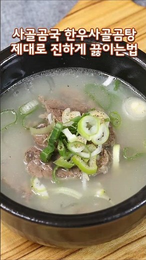 추운 날씨에 좋은 사골 끓이는 방법 한우곰탕#사골곰탕#사골국#곰탕