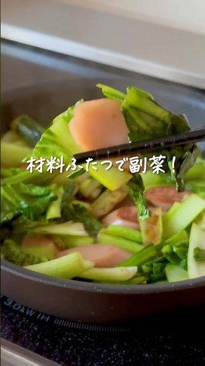 材料ふたつで副菜！小松菜と魚肉ソーセージのオイスター炒め #shorts #おうちごはん #副菜 #副菜レシピ #小松菜 #かんたんレシピ 💡レシピはインスタに載せています。”まにこ”で検索してね！
