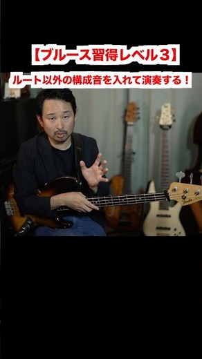 [Blues Mastery Level 3] The First Practice Step for Building Bass Lines Using Non-Root Notes!? #S...