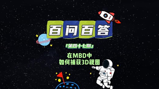 【百问百答】工程师都在偷偷用的MBD技巧：如何完美捕获3D视图？
