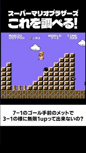 【マリオ1】 これを調べる！（7-1のメット！）【スーパーマリオブラザーズ】 #マリオ1 , #スーパーマリオブラザーズ , #mario3 ,