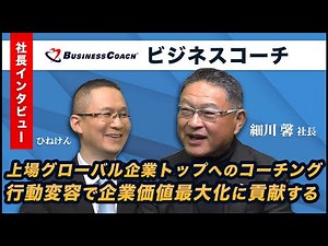 【ビジネスコーチ(9562) 細川社長インタビュー】上場グローバル企業トップへのコーチング！ エグゼクティブの行動変容を促し、顧客の企業価値最大化に貢献する 2024年11月29日
