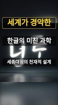 세계 언어학자들이 한글에 경악하는 소름 돋는 이유 3가지 🤯