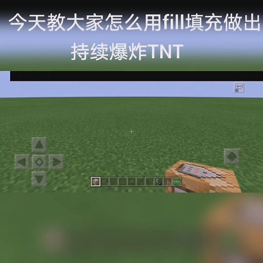 我的世界 指令教学 第十二期 如何用指令得到重复持续TNT爆炸