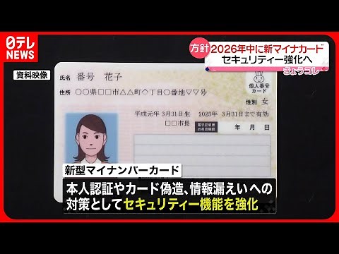 【政府】2026年中に新マイナカード導入の方針 セキュリティー強化へ