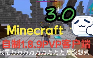 【已弃用】我自制的1.8.9PVP客户端3.0版本竟然发布了！！！