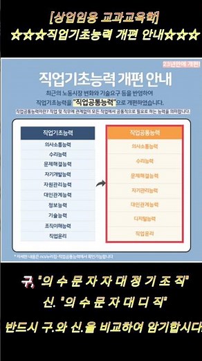 [상업임용(경영·금융임용) 교과교육학] ★'직업기초능력' 개편 꿀팁!★-반드시 출제됩니다!-'직업기초능력'이 '직업공통능력'으로 26.04.28. 개편! 구신 비교 확실히 폭파!