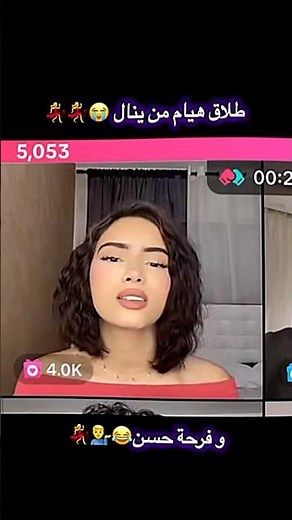 هيام طلقت ينال ولعت😂😭😭 #ينال_الخياط #اكسبلور