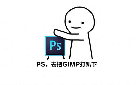 【PS vs GIMP】-01-抠图，谁更凶？