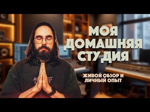 Моя домашняя студия звукозаписи. Живой обзор и личный опыт.