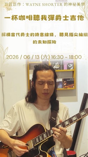 練完 《Since I Fell For You》 RVG 版本的這段 Solo 片段，那種傳統藍調獨有的和聲轉折與指尖留白，彈起來真的特別有味道。 #迪化街咖啡 #jazz #coffee