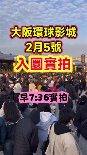 日本環球影城地陪🌍 on Instagram: "大阪環球影城2.5入園現狀！能勸一個是一個！！ ⏰早上7點36，大阪環球影城安檢排隊實拍 · 📊熱門項目實時排隊時長📝 瑪利歐卡丁車：140分鐘 咚奇剛瘋狂礦車：190分鐘 飛天翼龍：110分鐘 · 美夢乘車遊已停運 · 💜遊玩避坑小貼士 ⚠果斷直奔最左側通道準沒錯！這條道不僅人少，通行速度還快得驚人，省下來的時間正好能二刷瑪利歐，這波操作簡直血賺！ ⚠互動手環切記別在園區原價購買，完全就是花冤枉錢！提前在線下挑好喜歡的樣式，遊玩結束後還能轉手賣掉回本；要是嫌轉賣麻煩，租一個會更划算，沒必要多花沒必要的開銷！ ⚠真誠提個醒，耀西大冒險和鷹馬飛行這兩項，本身就沒有單人快速通道，要是排隊時長超過半小時，就別硬耗著了！這兩個項目的遊玩體驗不算驚艷，倒不如把時間留給熱度更高的項目，玩得開心才是頭等大事！ ⚠早場入園挑對通道超重要！千萬別跟著大部隊擠中間隊伍，看著隊伍不長，實際等待時間能拉得很長，熱門項目的首輪體驗機會很容易就溜走啦～ ———— ❤TIPS:🏠管~家~服~務~諮詢，350一個人，15個項目演出，10-30分鐘左右一個，帶