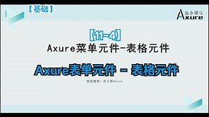【Axure原型基础】11-4 Axure菜单元件表格元件