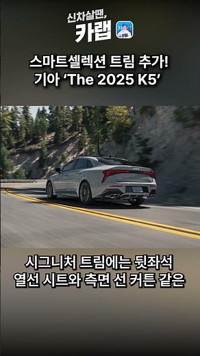 새롭게 출시된 기아 2025 K5! 스마트 셀렉션 트림으로 더 합리적인 선택!