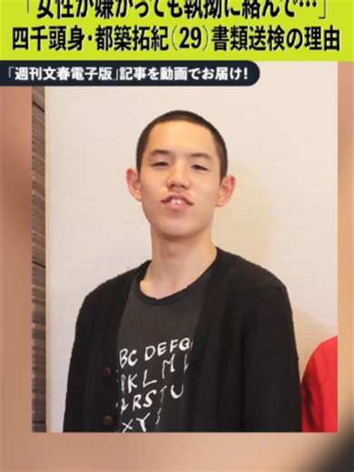 「女性が嫌がっても執拗に絡んで…」書類送検の四千頭身・都築拓紀（29）“想像以上に悪質”だった犯行内容