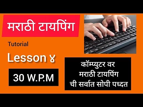 #MarathiTyping | Marathi Typing on Computer | Marathi Typing Lesson 4 | Marathi Typing Basic Course