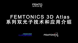 FEMTONICS 3D Atas系列双光子技术和应用介绍