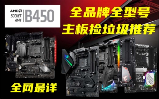 【捡垃圾】全网最详AMD全品牌全型号B450主板捡垃圾推荐