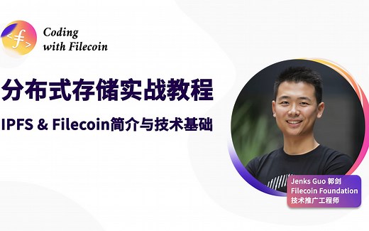 Coding with Filecoin 课程系列——IPFS & Filecoin简介与技术基础（2）