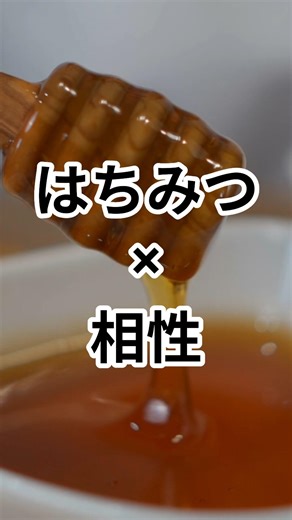 The effects of honey vary depending on the combination.