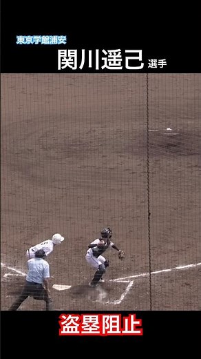 東京学館浦安 関川遥己選手 盗塁阻止！2026年春季千葉大会 決勝戦 東京学館浦安vs専大松戸
