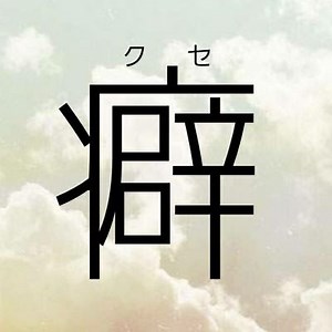 【大喜利】「座右の銘は何ですか？」と聞かれた時の絶妙にダサい返しを考えて下さい#大喜利#ボケて