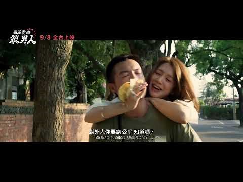 9.08《我最愛的笨男人》Love Fool | 正式預告