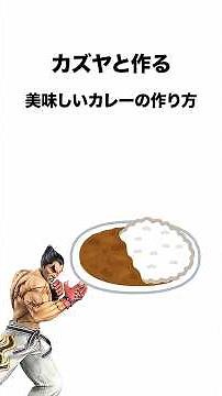 カズヤと作る美味しいカレーの作り方