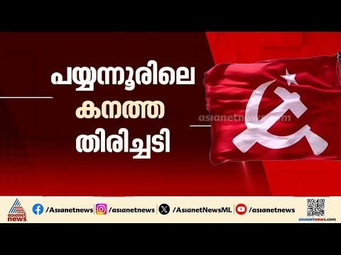 പയ്യന്നൂരിലെ തോൽവി; സിപിഎം നേതാക്കൾക്കെതിരെ സൈബര്‍ പ്രചാരണം
