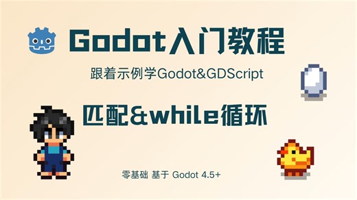 Godot 4.5 入门教程：专题五 4. 匹配&while 循环