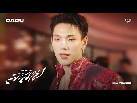 ละลาย (LALALYE) - DAOU PITTAYA [MV TEASER]