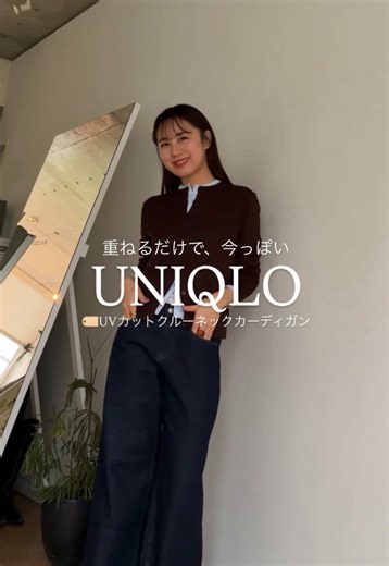 【UNIQLO】 UVカットクルーネックカーディガンをレイヤードしただけで、今っぽコーデが完成した🤎🩵 #ユニクロ #ユニクロコーデ #ユニクロ購入品 #レイヤードコーデ #着回しコーデ @ユニクロ【公式】